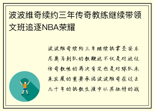 波波维奇续约三年传奇教练继续带领文班追逐NBA荣耀