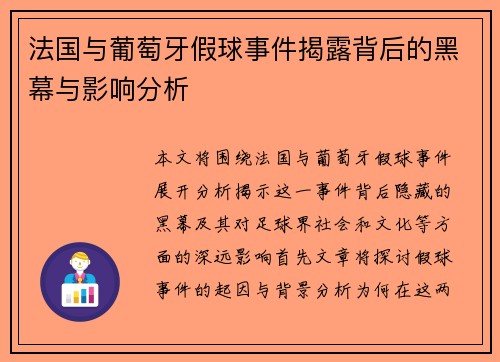 法国与葡萄牙假球事件揭露背后的黑幕与影响分析