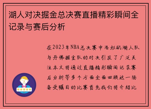 湖人对决掘金总决赛直播精彩瞬间全记录与赛后分析