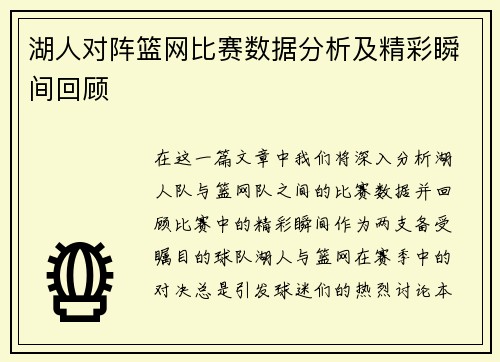 湖人对阵篮网比赛数据分析及精彩瞬间回顾