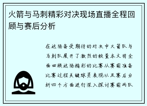 火箭与马刺精彩对决现场直播全程回顾与赛后分析
