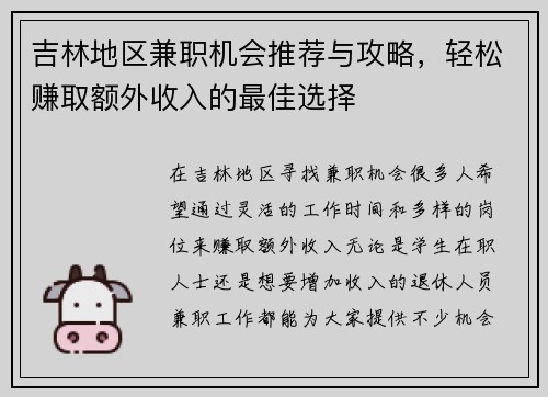 吉林地区兼职机会推荐与攻略，轻松赚取额外收入的最佳选择