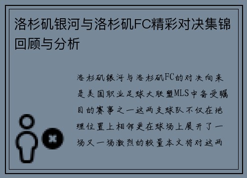 洛杉矶银河与洛杉矶FC精彩对决集锦回顾与分析