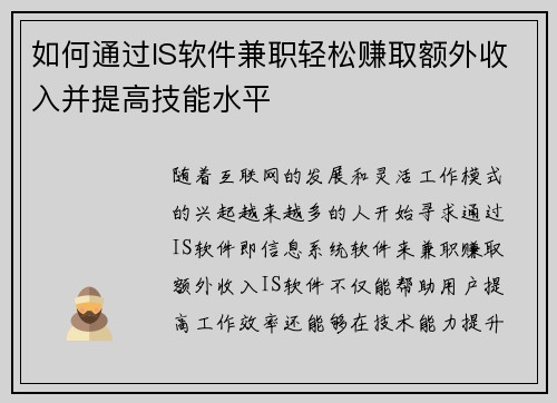 如何通过IS软件兼职轻松赚取额外收入并提高技能水平
