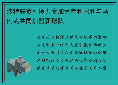 沙特联赛引援力度加大库利巴利与马内或共同加盟新球队