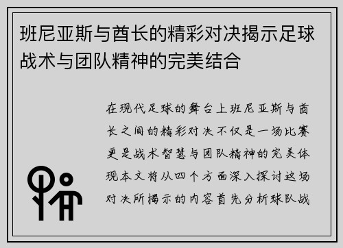 班尼亚斯与酋长的精彩对决揭示足球战术与团队精神的完美结合