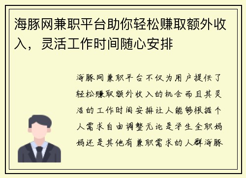 海豚网兼职平台助你轻松赚取额外收入，灵活工作时间随心安排