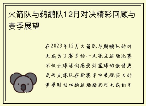 火箭队与鹈鹕队12月对决精彩回顾与赛季展望
