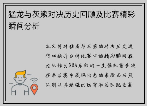 猛龙与灰熊对决历史回顾及比赛精彩瞬间分析