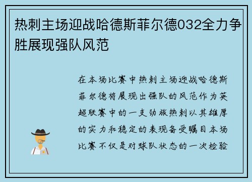 热刺主场迎战哈德斯菲尔德032全力争胜展现强队风范