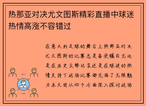 热那亚对决尤文图斯精彩直播中球迷热情高涨不容错过