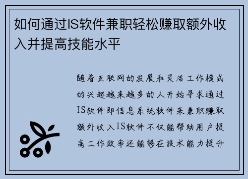 如何通过IS软件兼职轻松赚取额外收入并提高技能水平