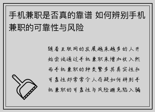 手机兼职是否真的靠谱 如何辨别手机兼职的可靠性与风险