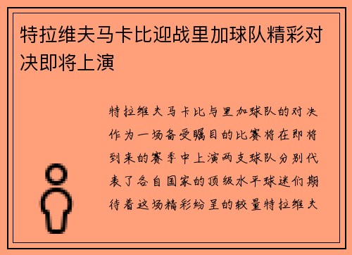 特拉维夫马卡比迎战里加球队精彩对决即将上演