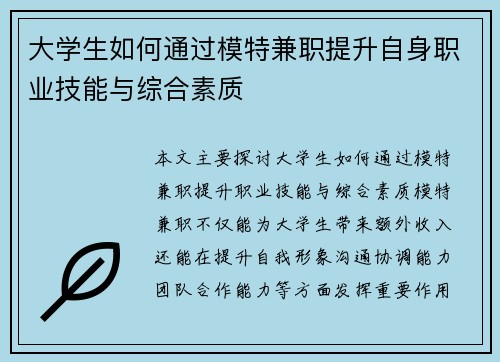 大学生如何通过模特兼职提升自身职业技能与综合素质