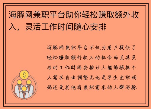 海豚网兼职平台助你轻松赚取额外收入，灵活工作时间随心安排