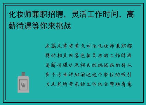 化妆师兼职招聘，灵活工作时间，高薪待遇等你来挑战