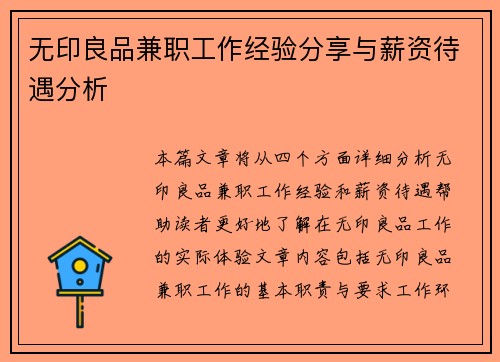 无印良品兼职工作经验分享与薪资待遇分析