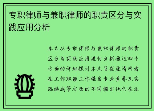 专职律师与兼职律师的职责区分与实践应用分析