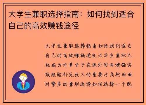 大学生兼职选择指南：如何找到适合自己的高效赚钱途径