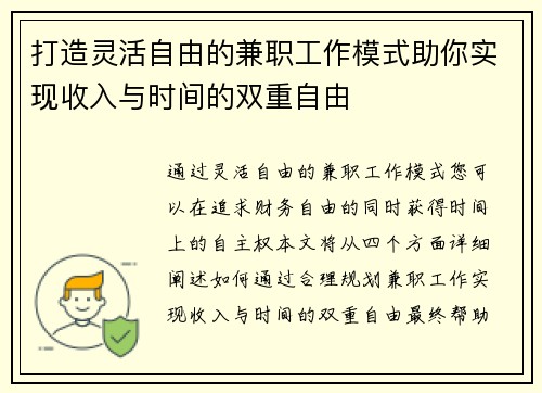 打造灵活自由的兼职工作模式助你实现收入与时间的双重自由