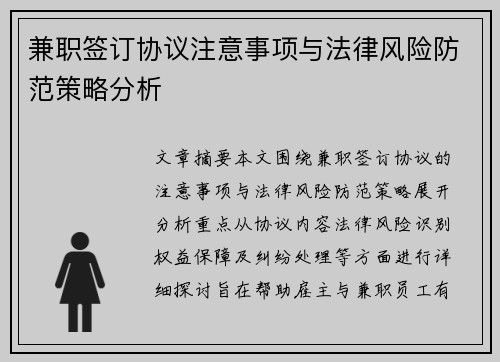 兼职签订协议注意事项与法律风险防范策略分析