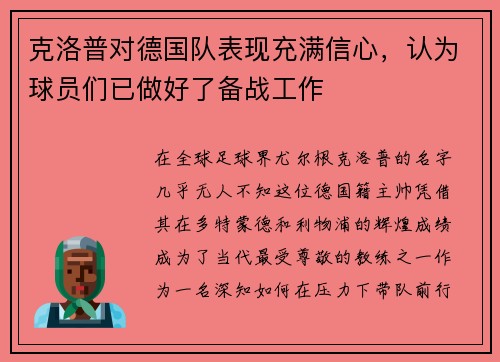 克洛普对德国队表现充满信心，认为球员们已做好了备战工作