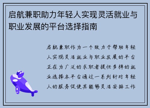 启航兼职助力年轻人实现灵活就业与职业发展的平台选择指南