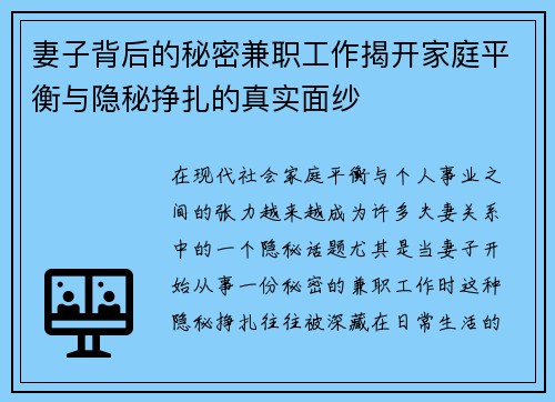 妻子背后的秘密兼职工作揭开家庭平衡与隐秘挣扎的真实面纱