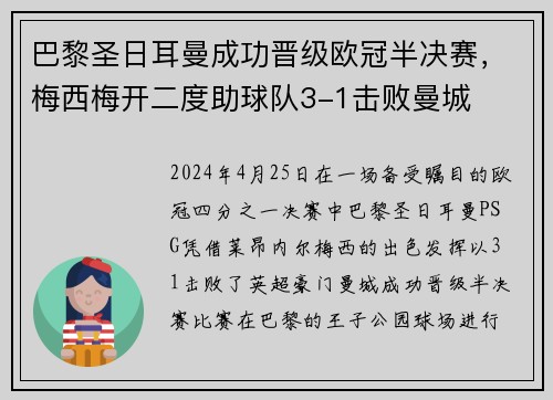 巴黎圣日耳曼成功晋级欧冠半决赛，梅西梅开二度助球队3-1击败曼城