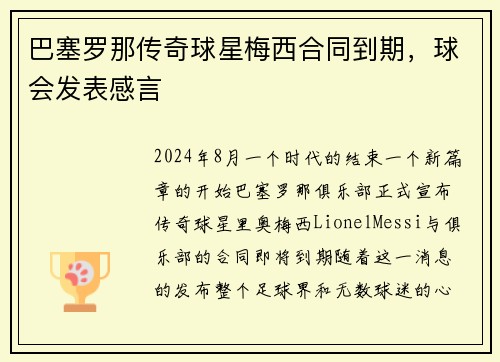 巴塞罗那传奇球星梅西合同到期，球会发表感言
