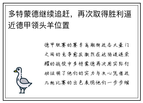 多特蒙德继续追赶，再次取得胜利逼近德甲领头羊位置