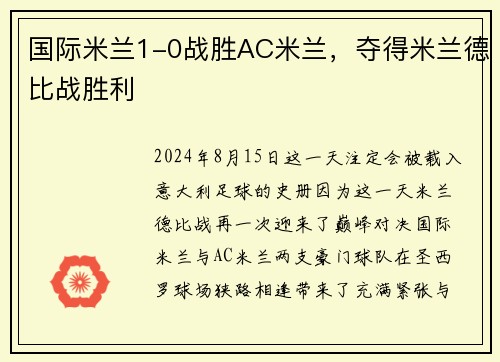 国际米兰1-0战胜AC米兰，夺得米兰德比战胜利