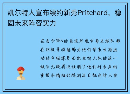 凯尔特人宣布续约新秀Pritchard，稳固未来阵容实力