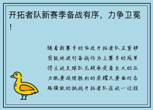 开拓者队新赛季备战有序，力争卫冕！
