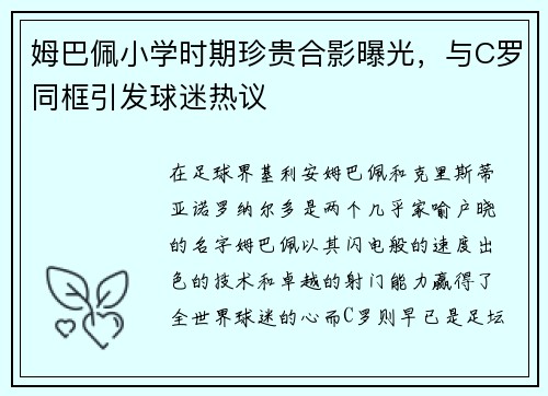 姆巴佩小学时期珍贵合影曝光，与C罗同框引发球迷热议