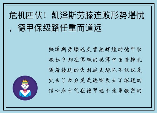 危机四伏！凯泽斯劳滕连败形势堪忧，德甲保级路任重而道远