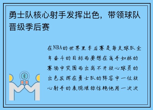 勇士队核心射手发挥出色，带领球队晋级季后赛
