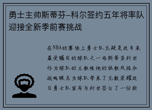 勇士主帅斯蒂芬-科尔签约五年将率队迎接全新季前赛挑战