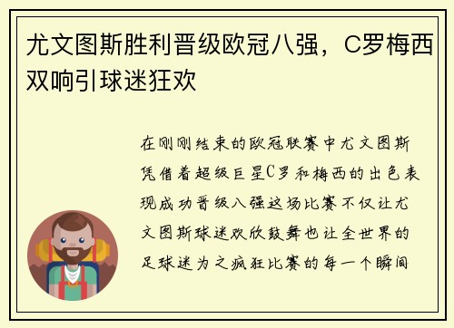 尤文图斯胜利晋级欧冠八强，C罗梅西双响引球迷狂欢