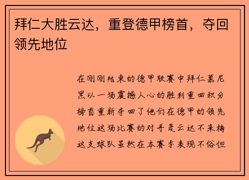 拜仁大胜云达，重登德甲榜首，夺回领先地位