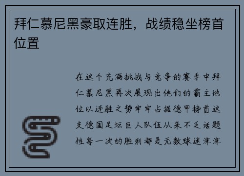 拜仁慕尼黑豪取连胜，战绩稳坐榜首位置