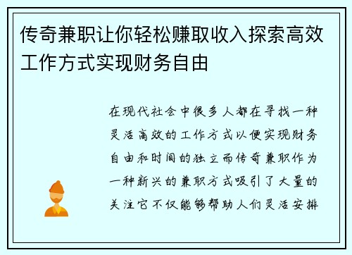 传奇兼职让你轻松赚取收入探索高效工作方式实现财务自由
