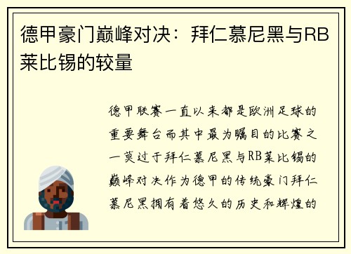 德甲豪门巅峰对决：拜仁慕尼黑与RB莱比锡的较量