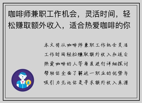 咖啡师兼职工作机会，灵活时间，轻松赚取额外收入，适合热爱咖啡的你