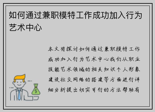 如何通过兼职模特工作成功加入行为艺术中心