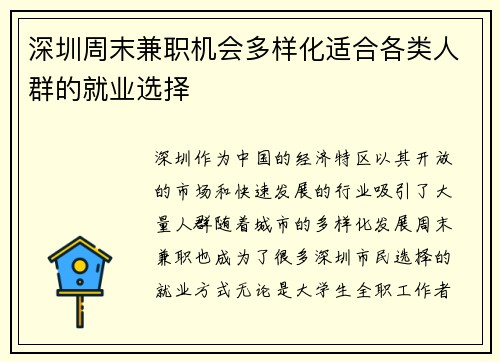 深圳周末兼职机会多样化适合各类人群的就业选择