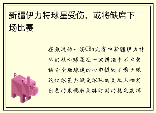 新疆伊力特球星受伤，或将缺席下一场比赛