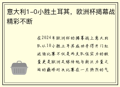 意大利1-0小胜土耳其，欧洲杯揭幕战精彩不断