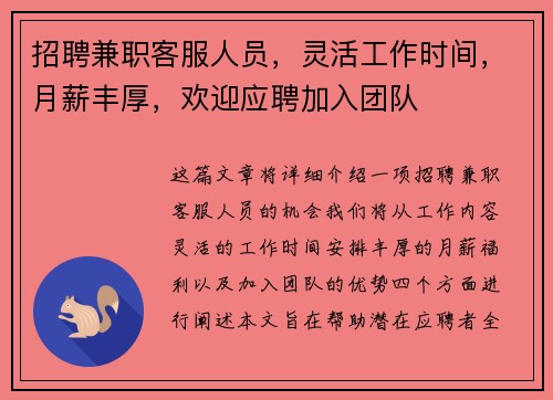 招聘兼职客服人员，灵活工作时间，月薪丰厚，欢迎应聘加入团队